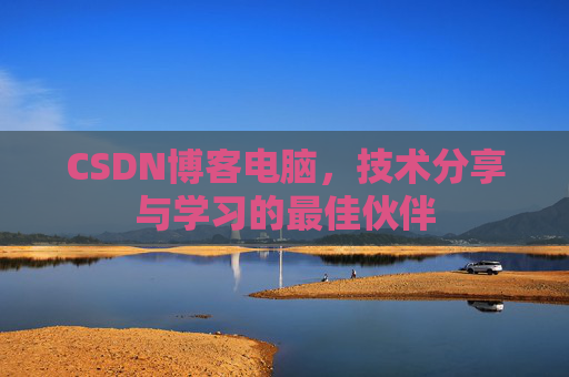 CSDN博客电脑，技术分享与学习的最佳伙伴